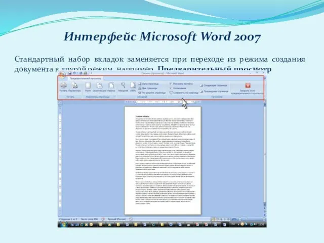 Интерфейс Microsoft Word 2007 Стандартный набор вкладок заменяется при переходе из режима