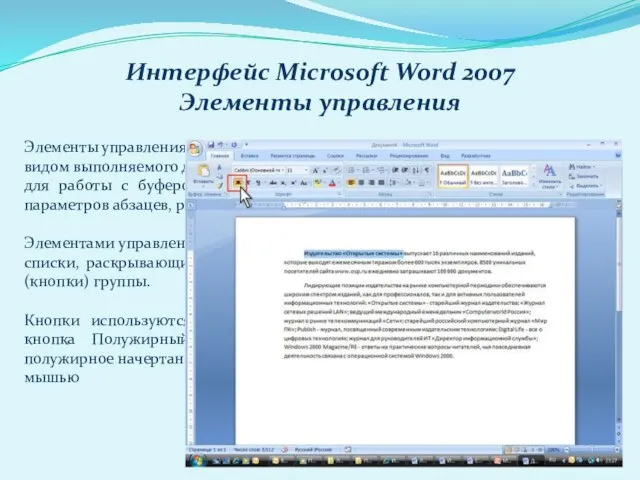 Интерфейс Microsoft Word 2007 Элементы управления Элементы управления на лентах и вкладках