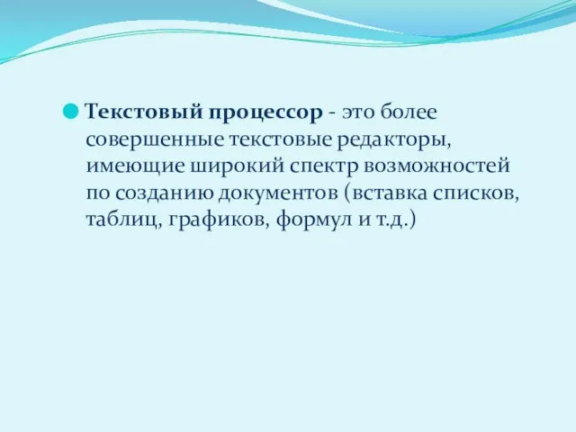 Текстовый процессор - это более совершенные текстовые редакторы, имеющие широкий спектр возможностей