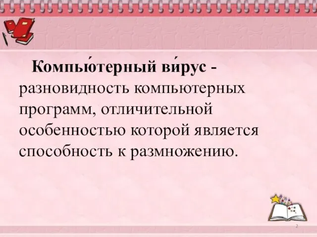 Компью́терный ви́рус - разновидность компьютерных программ, отличительной особенностью которой является способность к размножению.