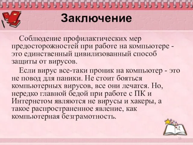 Заключение Соблюдение профилактических мер предосторожностей при работе на компьютере - это единственный