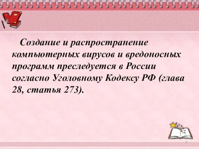 Создание и распространение компьютерных вирусов и вредоносных программ преследуется в России согласно