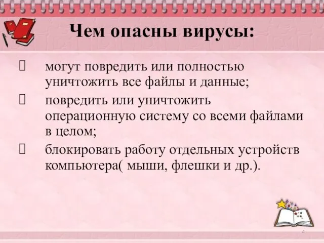 Чем опасны вирусы: могут повредить или полностью уничтожить все файлы и данные;