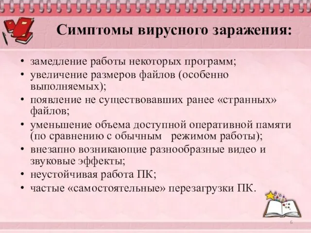 Симптомы вирусного заражения: замедление работы некоторых программ; увеличение размеров файлов (особенно выполняемых);