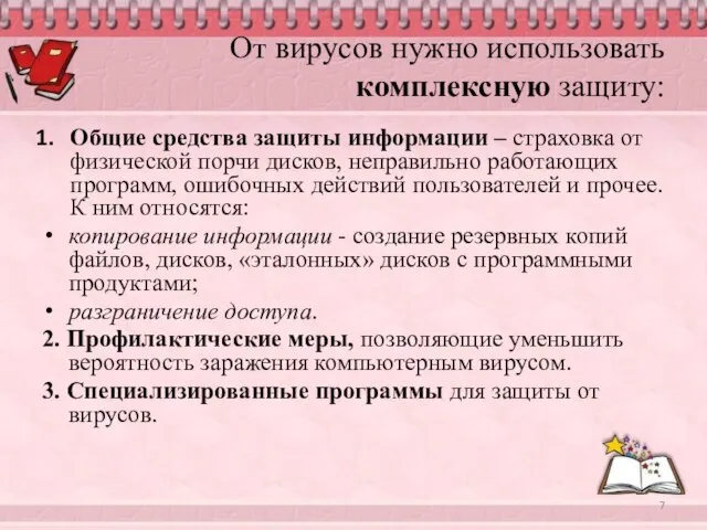 От вирусов нужно использовать комплексную защиту: Общие средства защиты информации – страховка