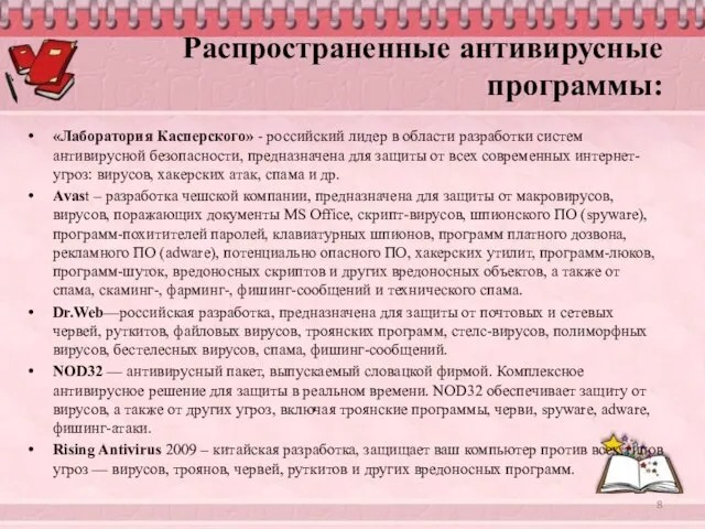 Распространенные антивирусные программы: «Лаборатория Касперского» - российский лидер в области разработки систем