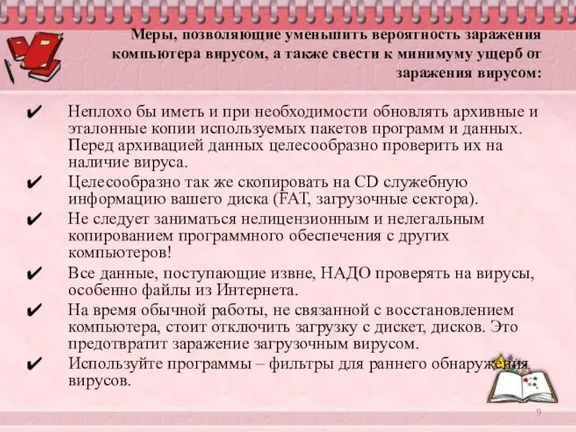 Меры, позволяющие уменьшить вероятность заражения компьютера вирусом, а также свести к минимуму