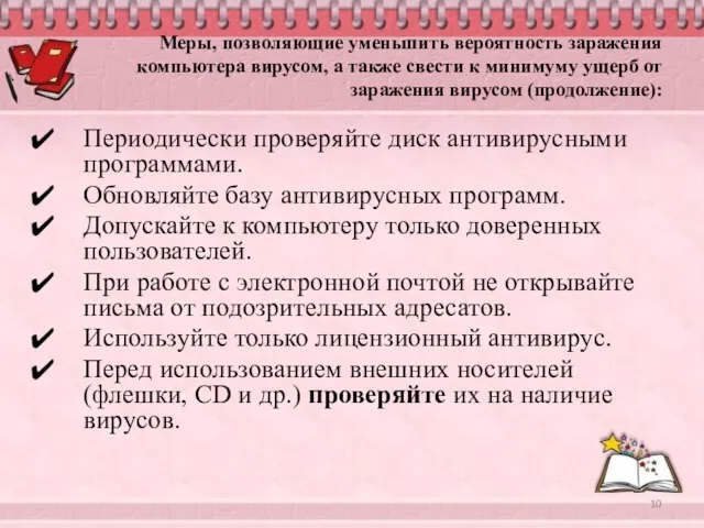 Меры, позволяющие уменьшить вероятность заражения компьютера вирусом, а также свести к минимуму