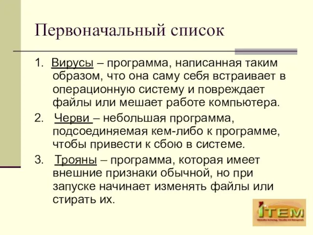 Первоначальный список 1. Вирусы – программа, написанная таким образом, что она саму