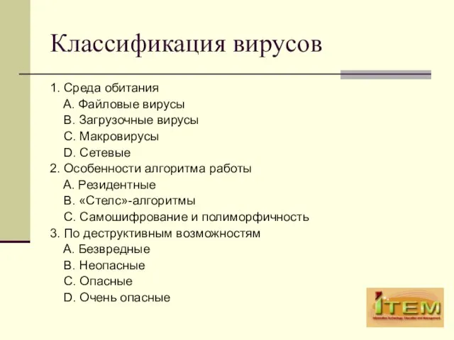 Классификация вирусов 1. Среда обитания A. Файловые вирусы B. Загрузочные вирусы С.