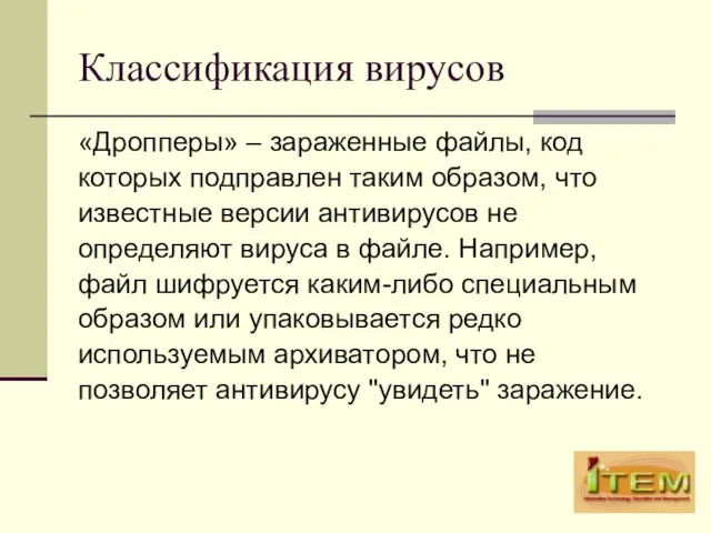 Классификация вирусов «Дропперы» – зараженные файлы, код которых подправлен таким образом, что