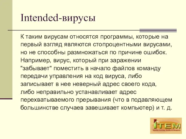 Intended-вирусы К таким вирусам относятся программы, которые на первый взгляд являются стопроцентными