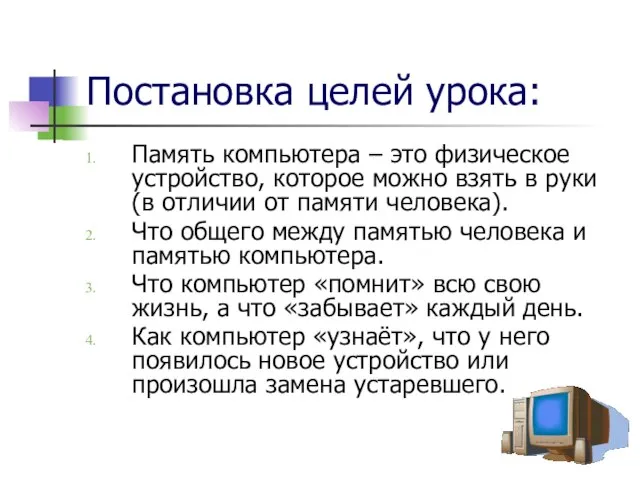 Постановка целей урока: Память компьютера – это физическое устройство, которое можно взять