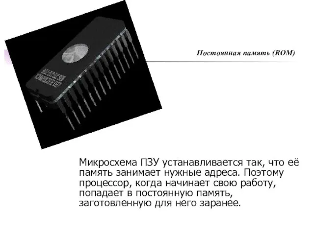 Микросхема ПЗУ устанавливается так, что её память занимает нужные адреса. Поэтому процессор,