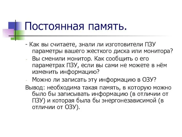 Постоянная память. - Как вы считаете, знали ли изготовители ПЗУ параметры вашего