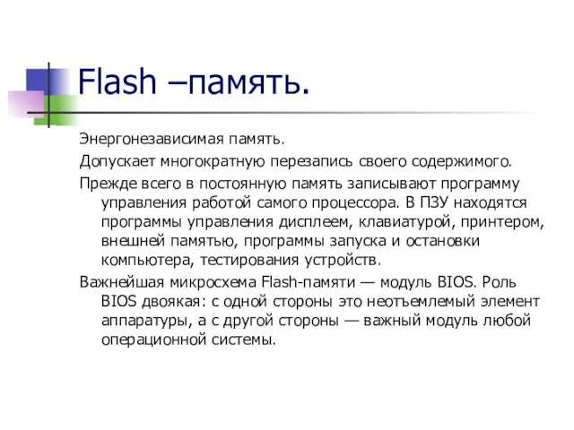 Flash –память. Энергонезависимая память. Допускает многократную перезапись своего содержимого. Прежде всего в