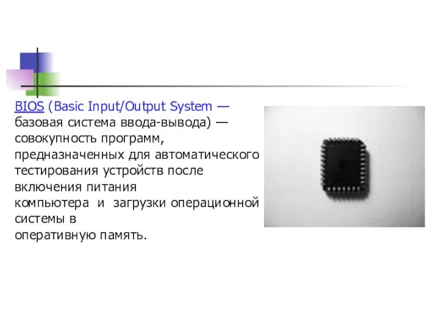 BIOS (Basic Input/Output System — базовая система ввода-вывода) — совокупность программ, предназначенных