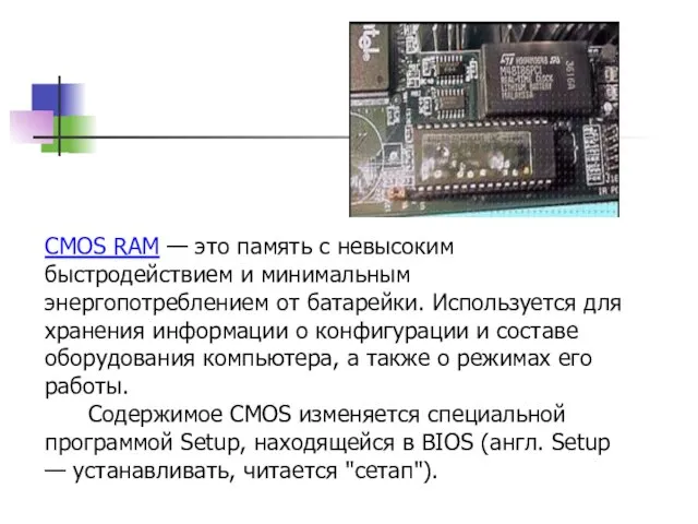 CMOS RAM — это память с невысоким быстродействием и минимальным энергопотреблением от