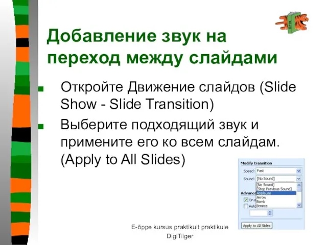 E-õppe kursus praktikult praktikule DigiTiiger Добавление звук на переход между слайдами Откройте