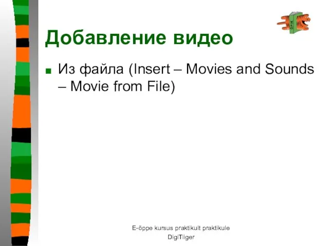 E-õppe kursus praktikult praktikule DigiTiiger Добавление видео Из файла (Insert – Movies