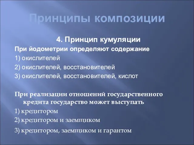 Принципы композиции 4. Принцип кумуляции При йодометрии определяют содержание 1) окислителей 2)