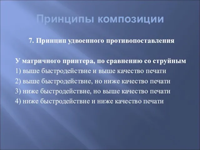 Принципы композиции 7. Принцип удвоенного противопоставления У матричного принтера, по сравнению со