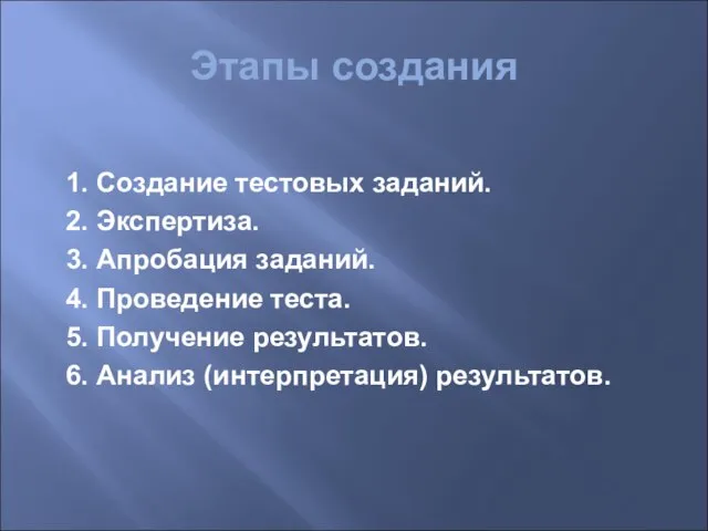 Этапы создания 1. Создание тестовых заданий. 2. Экспертиза. 3. Апробация заданий. 4.