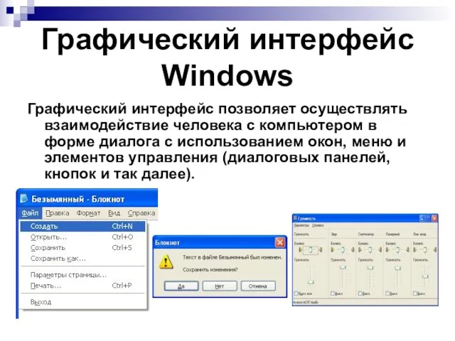 Графический интерфейс Windows Графический интерфейс позволяет осуществлять взаимодействие человека с компьютером в