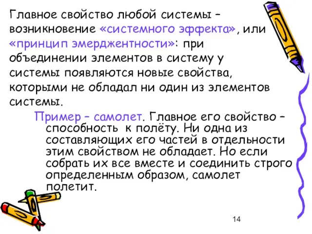 Главное свойство любой системы – возникновение «системного эффекта», или «принцип эмерджентности»: при