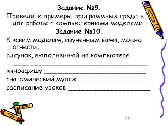 Задание №9. Приведите примеры программных средств для работы с компьютерными моделями. Задание