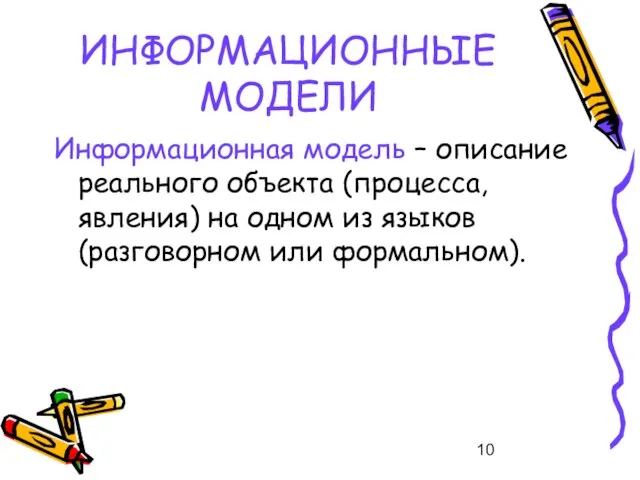 ИНФОРМАЦИОННЫЕ МОДЕЛИ Информационная модель – описание реального объекта (процесса, явления) на одном