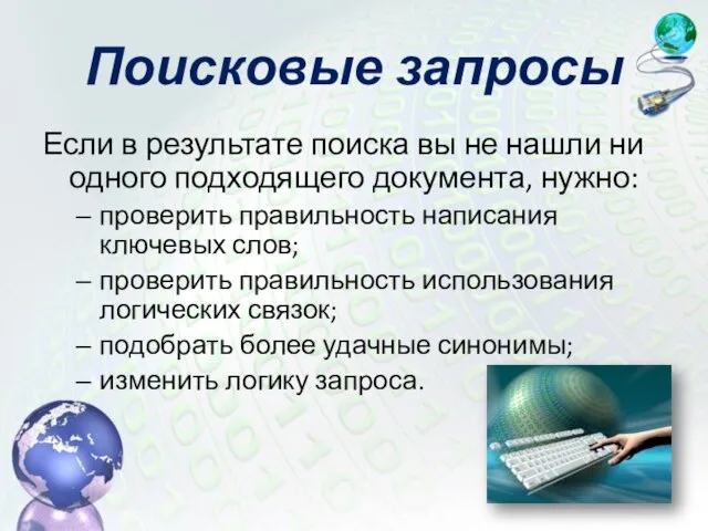 Если в результате поиска вы не нашли ни одного подходящего документа, нужно: