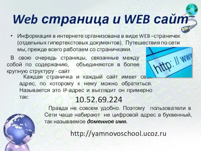 Web страница и WEB сайт Информация в интернете организована в виде WEB