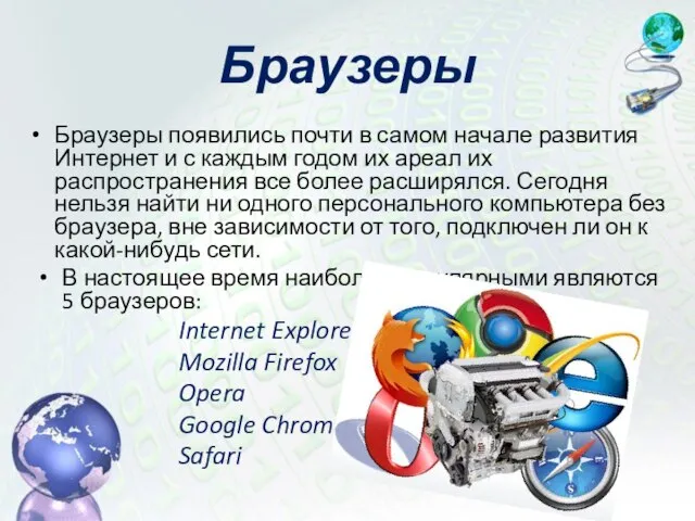 Браузеры появились почти в самом начале развития Интернет и с каждым годом