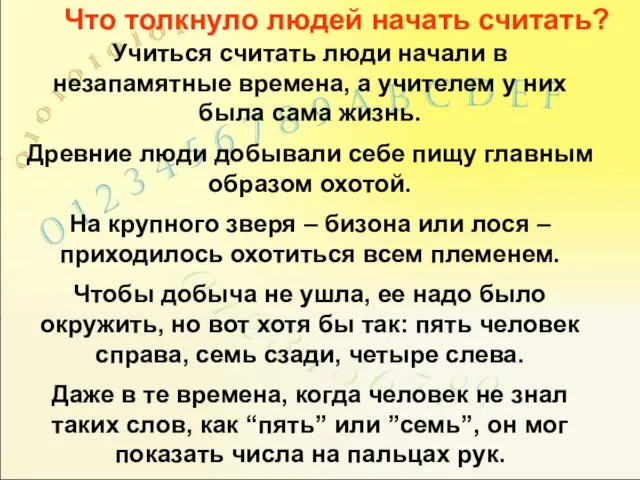 Что толкнуло людей начать считать? Учиться считать люди начали в незапамятные времена,