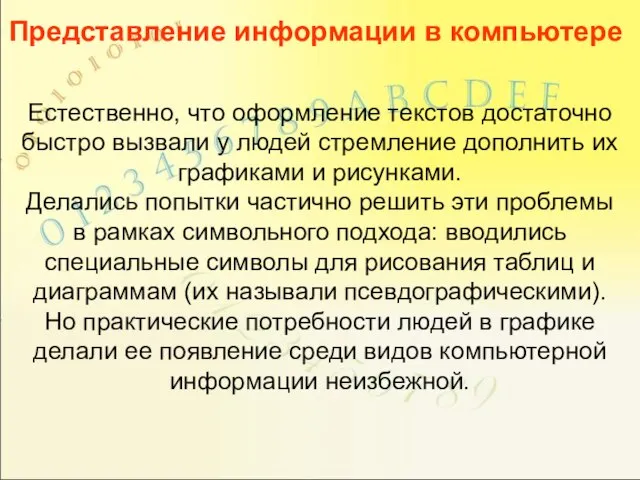 Естественно, что оформление текстов достаточно быстро вызвали у людей стремление дополнить их