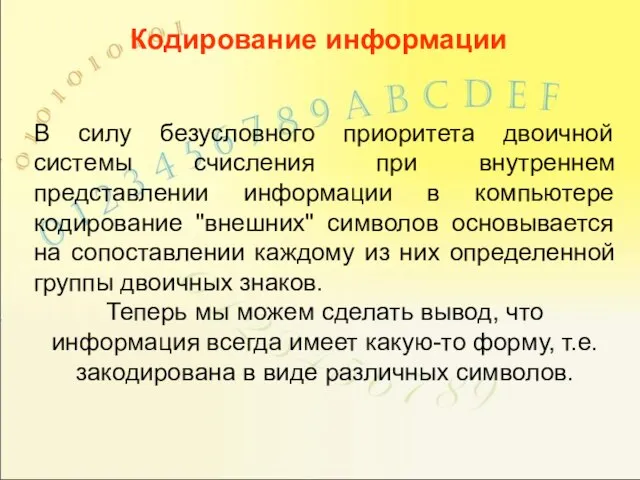 В силу безусловного приоритета двоичной системы счисления при внутреннем представлении информации в