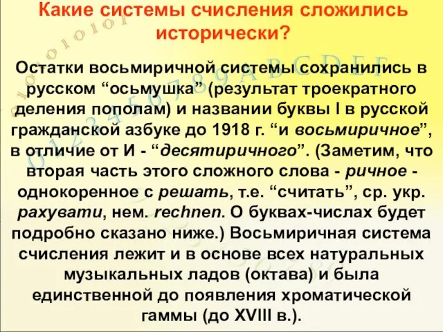 Какие системы счисления сложились исторически? Остатки восьмиричной системы сохранились в русском “осьмушка”