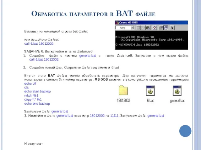 Обработка параметров в BAT файле Вызывая из командной строки bat файл: или