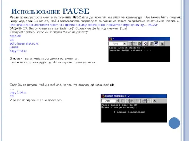 Использование PAUSE Pause позволяет остановить выполнение Bat-файла до нажатия клавиши на клавиатуре.