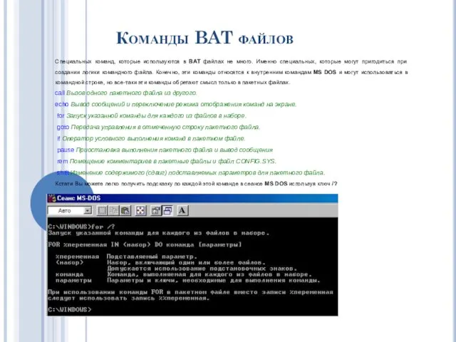 Специальных команд, которые используются в BAT файлах не много. Именно специальных, которые