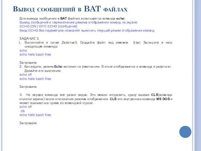 Вывод сообщений в BAT файлах Для вывода сообщения в BAT файлах используется