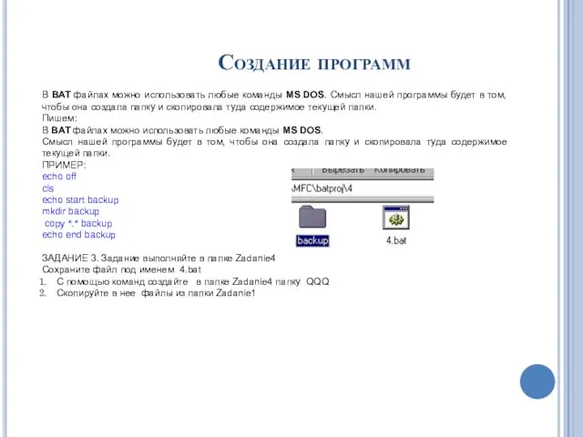 Создание программ В BAT файлах можно использовать любые команды MS DOS. Смысл