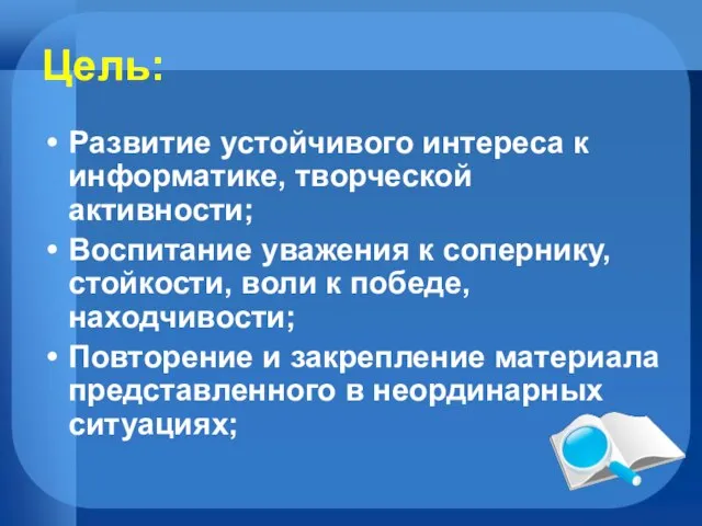 Цель: Развитие устойчивого интереса к информатике, творческой активности; Воспитание уважения к сопернику,