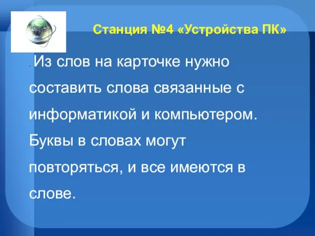 Станция №4 «Устройства ПК» . Из слов на карточке нужно составить слова