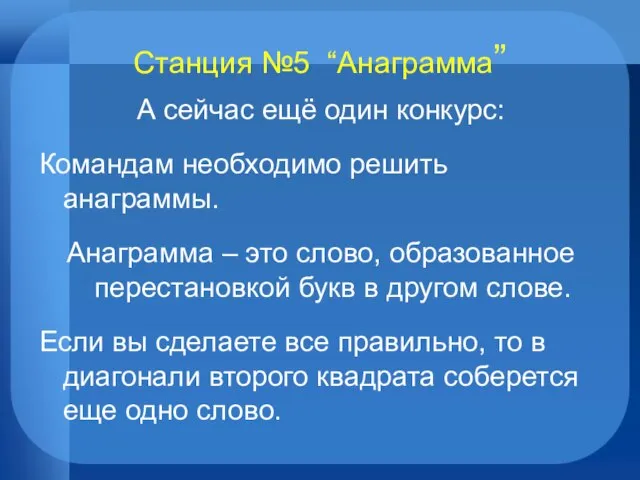 Станция №5 “Анаграмма” А сейчас ещё один конкурс: Командам необходимо решить анаграммы.