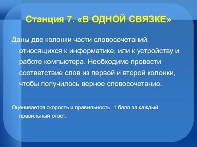 Станция 7. «В ОДНОЙ СВЯЗКЕ» Даны две колонки части словосочетаний, относящихся к