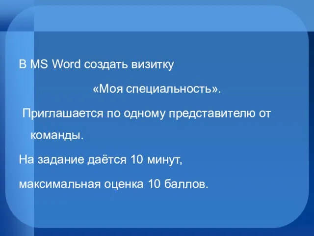 В MS Word создать визитку «Моя специальность». Приглашается по одному представителю от