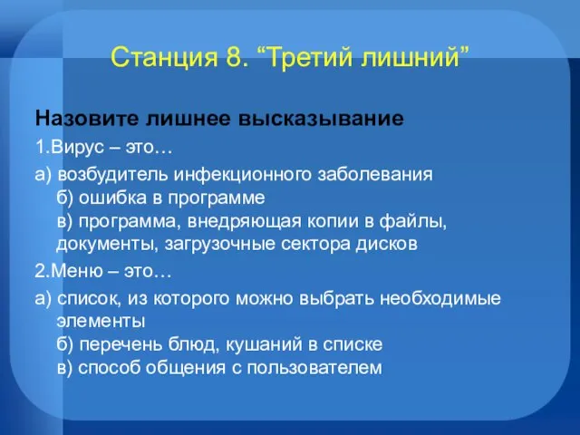 Станция 8. “Третий лишний” Назовите лишнее высказывание 1.Вирус – это… а) возбудитель