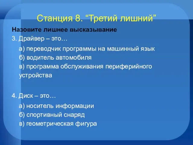 Станция 8. “Третий лишний” Назовите лишнее высказывание 3. Драйвер – это… а)